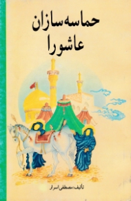 حماسه سازان عاشورا (سخنان، داستان ها و حکایت هایی از زندگانی امام حسین و فرزندان و یاران فداکارش)