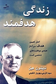 زندگی هدفمند (اصل تعیین هدف سرآغاز همه موفقیت های شخصی است)