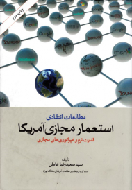 مطالعات انتقادی استعمار مجازی آمریکا (قدرت نرم و امپراتوری های مجازی)