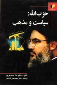 حزب الله: سیاست و مذهب