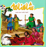 شاهنامه جلد 7 - گنجینه ارزشمند ادبیات فارسی