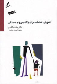 تئوری انتخاب برای والدین و نوجوانان (برطرف سازی موانع بین شما و نوجوانتان)
