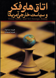 اتاق های فکر و سیاست خارجی آمریکا