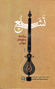 تشیع (ریشه ها و باورهای عرفانی)