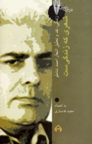 شعری که زندگی ست - زندگی، نقد و تحلیل اشعار احمد شاملو (در ترازوی نقد 15)