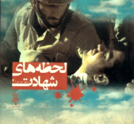 لحظه های شهادت (از شهدا چه خبر 4)