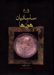 ساسانیان و هون ها