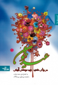 عید خون (در رثای شهید سید مرتضی آوینی)
