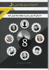 8 اره ای که برای رسیدن به موفقیت باید تیزش کرد