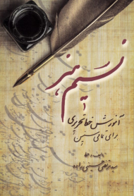 نسیم هنر (آموزش خط تحریری برای تمامی سنین)