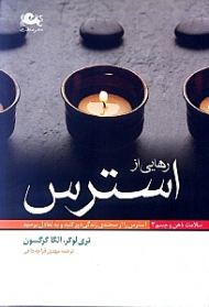 رهایی از استرس (استرس را از صحنه زندگی دور کنید و به تعادل برسید)