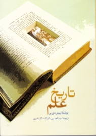 تاریخ علم (انقلاب در علوم: دانش اروپایی و هدف های بلند آن، 1500-1700 م)