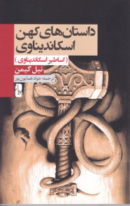 داستان های کهن اسکاندیناوی (اساطیر اسکاندیناوی)