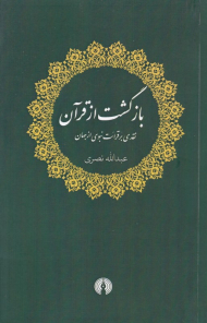 بازگشت از قرآن (نقدی بر قرائت نبوی از جهان)