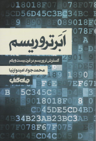 ابر تروریسم (گسترش تروریسم در قرن بیست و یکم)