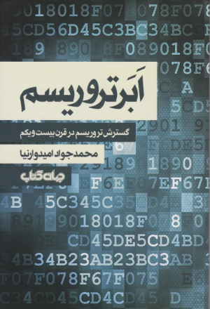 ابر تروریسم (گسترش تروریسم در قرن بیست و یکم)