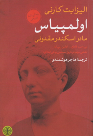 اولمپیاس (مادر اسکندر مقدونی)