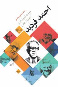 احمد فردید (هویت‌اندیشان و میراث فکری)