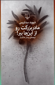 مادربزرگت رو از اینجا ببر!