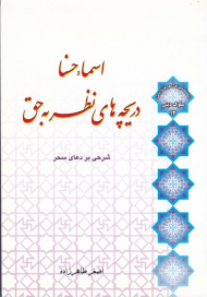 اسماء حسنا (دریچه های نظر به حق - شرحی بر دعای سحر)