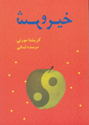 خیر و شر