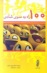 100 راه به سوی شادی