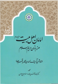 امامان اهل بیت مرزبانان حریم اسلام (گزیده آثار 6)
