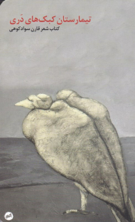 تیمارستان کبک های دری