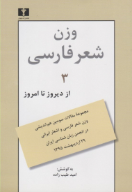 وزن شعر فارسی از دیروز تا امروز 3 (مجموعه مقالات سومین هم اندیشی وزن شعر فارسی و اشعار ایرانی در انجمن زبان شناسی ایران 29 اردیبهشت 1395)