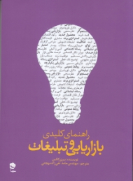 راهنمای کلیدی بازاریابی و تبلیغات