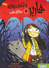 جنگل شب (هارپر و ارکستر دیوانه 3)