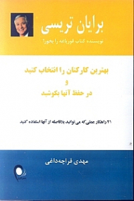 بهترین کارکنان را انتخاب کنید و در حفظ آنها بکوشید