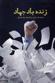 زنده باد جهاد (ده روایت ناب از مدیران و پیشکسوتان جهاد سازندگی)