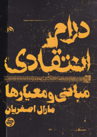 درام انتقادی (مبانی و معیارها)
