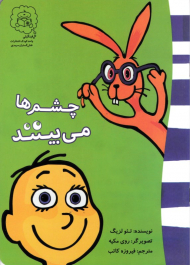 چشم ها می بینند