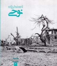 احمد علیزاده نوحی - عکاسان جنگ 3 (از مجموعه عکاسان جنگ عراق ایران 1367-1359)