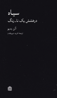 سیاه (درخشش یک نا-رنگ)