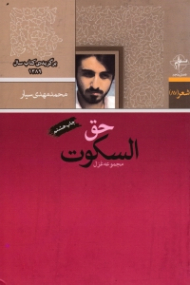 حق السکوت (برگزیده کتاب سال 1389)