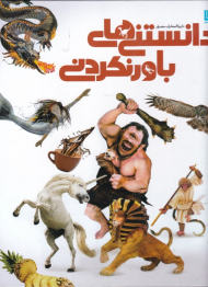 دایرةالمعارف مصور دانستنی های باورنکردنی