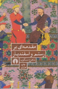 مقدمه ای بر رستم و اسفندیار