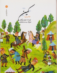 کمین (سرداران ایران زمین 10)