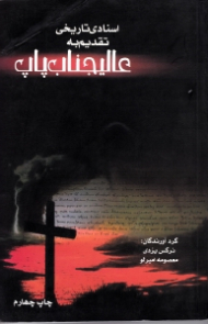 اسنادی تاریخی تقدیم به عالیجناب پاپ