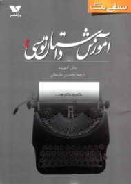 آموزش داستان نویسی سطح یک