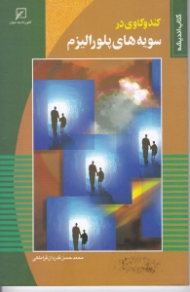 کندوکاوی در سویه های پلورالیزم