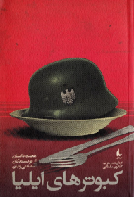 کبوترهای ایلیا (هجده داستان از نویسندگان آلمانی زبان)