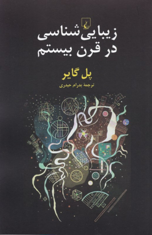 زیبایی شناسی در قرن بیستم
