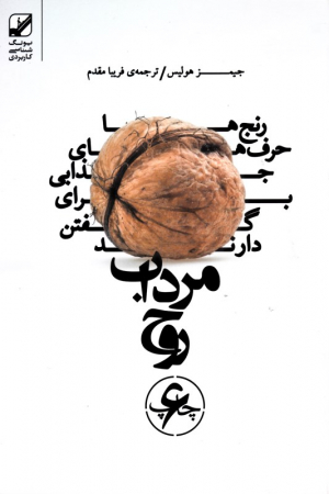 مرداب روح (رنج ها حرف های جذابی برای گفتن دارند)