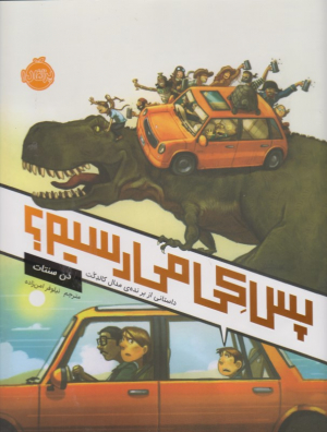 پس کی می رسیم