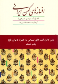 افسانه های کهن ایرانی (متن کامل قصه های صبحی به همراه دیوان بلخ)