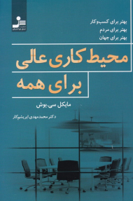 محیط کاری عالی برای همه